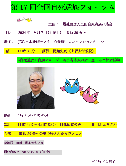 第１７回全国自死遺族フォーラム