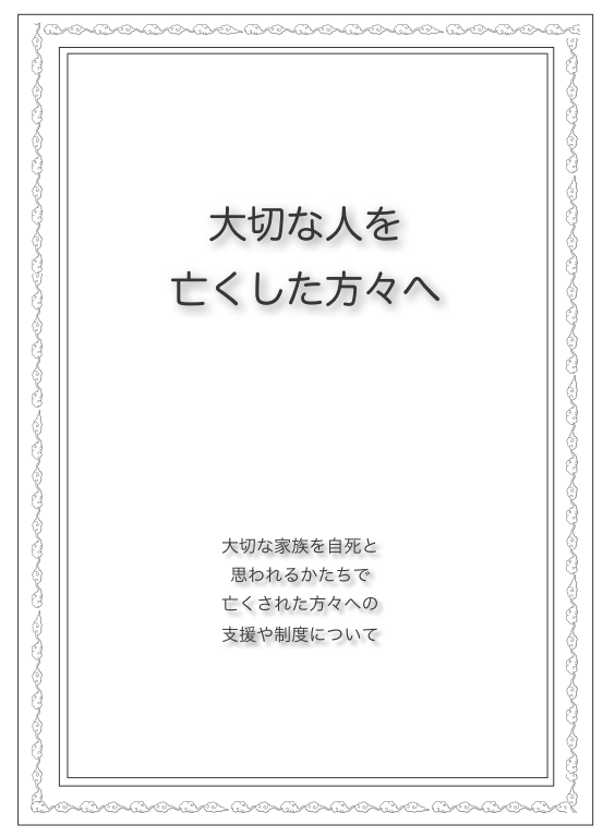 大切な人を亡くした方々へ